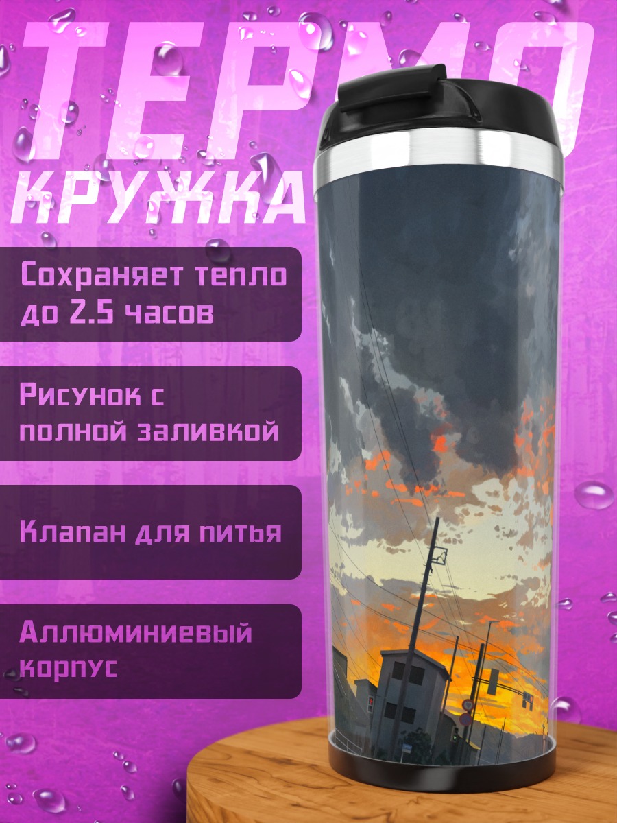 Термокружка Городской закат