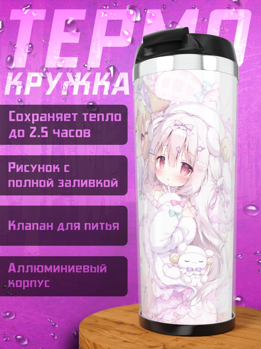 Термокружка Милые девочки с ушками