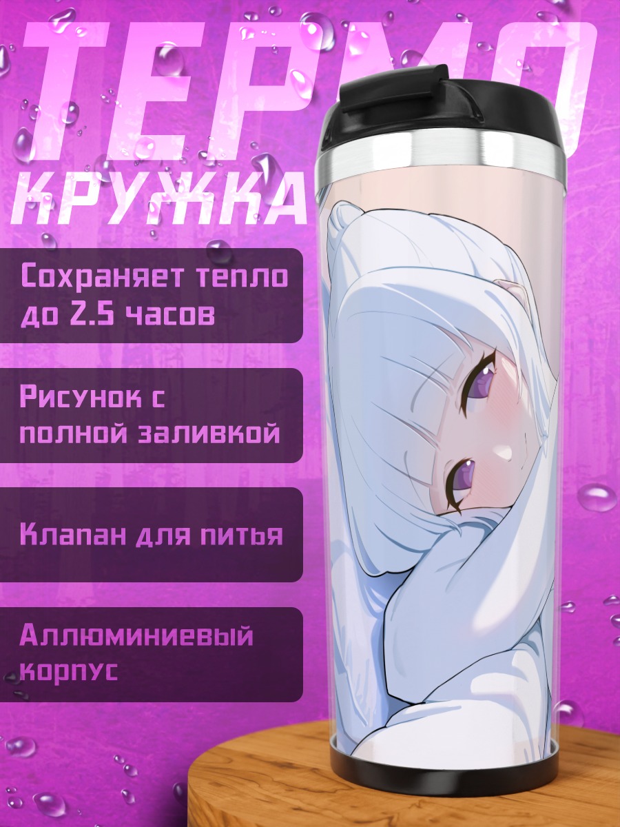 Термокружка Ноа Ушио в постели