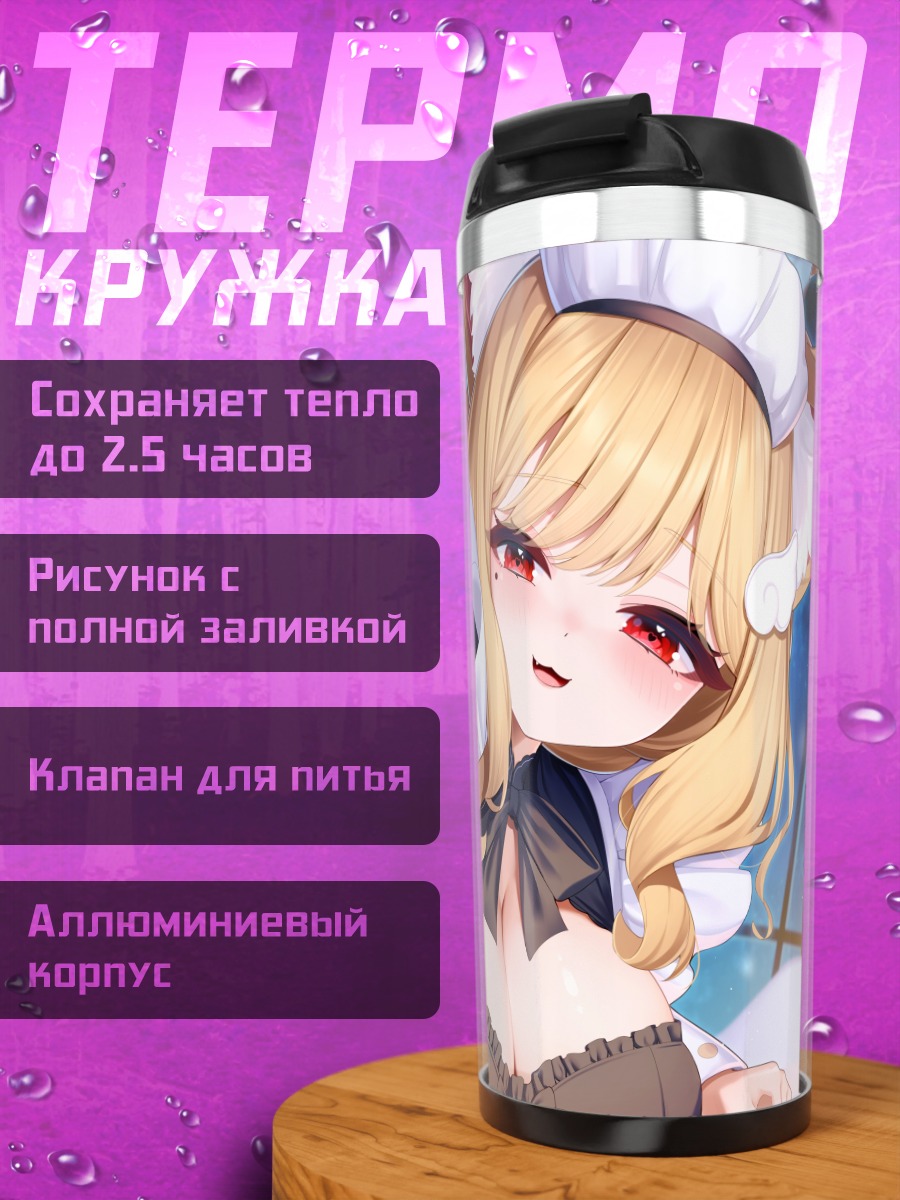 Термокружка Карин Некома горничная