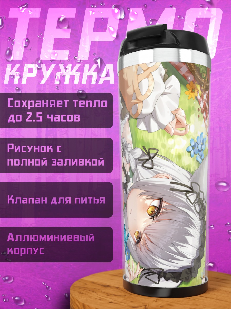 Термокружка Софиеру на траве