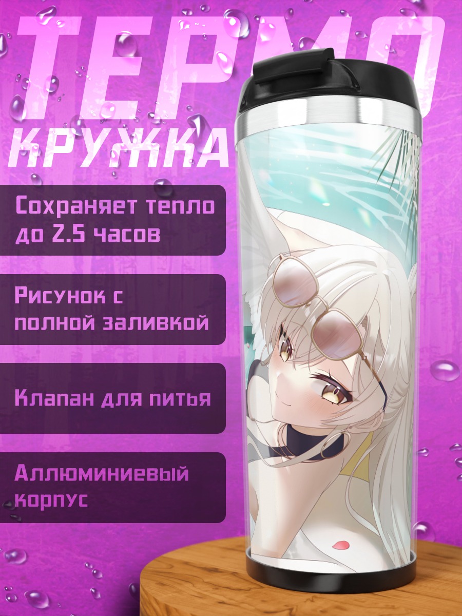 Термокружка Нагиса Кирифуджи на пляже