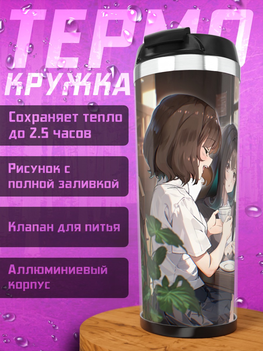 Термокружка Девушки в кафе