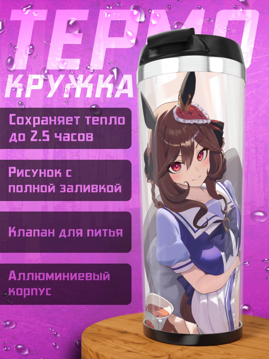Термокружка Дайва Скарлет и подруги