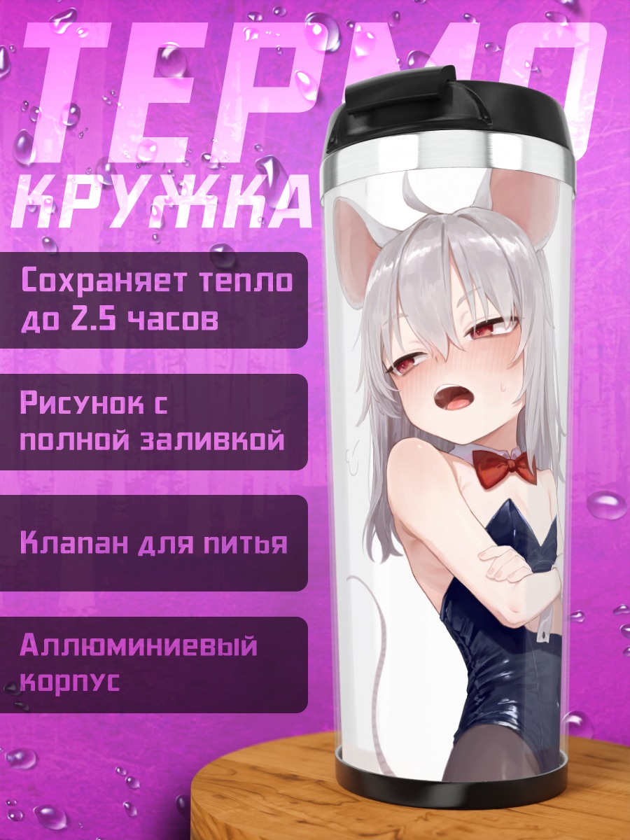 Термокружка Девочка-мышка в леотарде