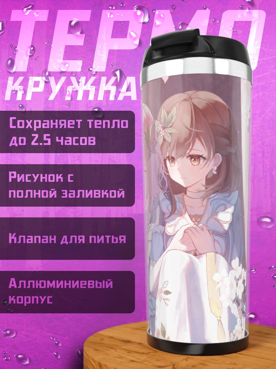 Термокружка Мизуки Акияма и Эна Шинономе