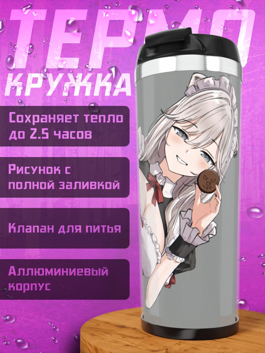 Термокружка Шиширо Ботан горничная