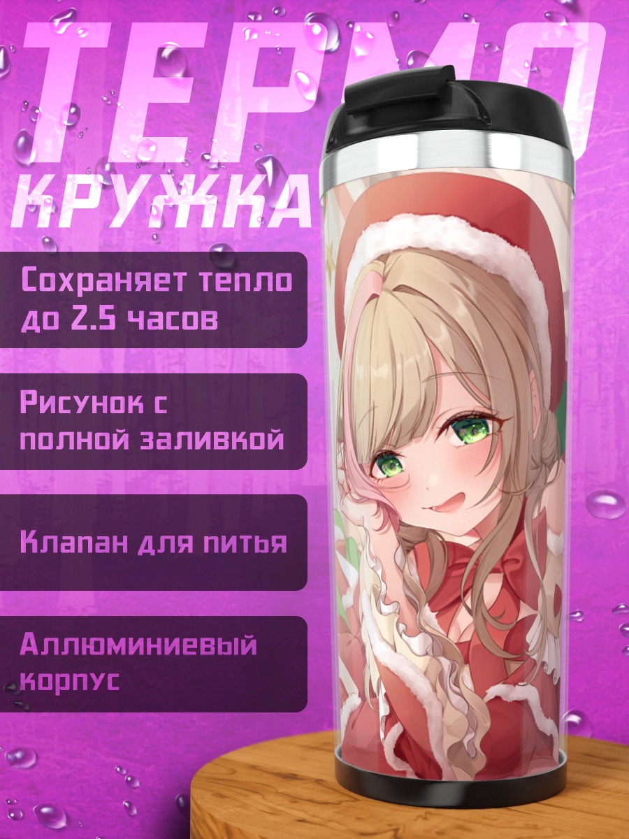 Термокружка Амано Мано в Санте