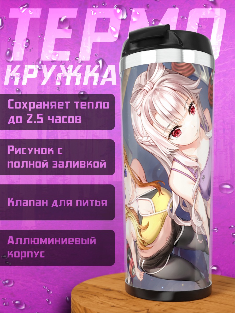 Термокружка Лиу Юран и София