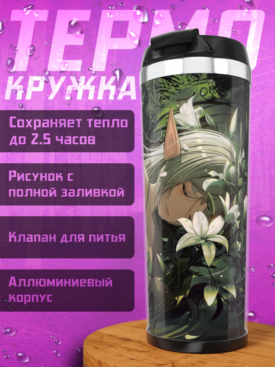 Термокружка Фрирен в лилиях