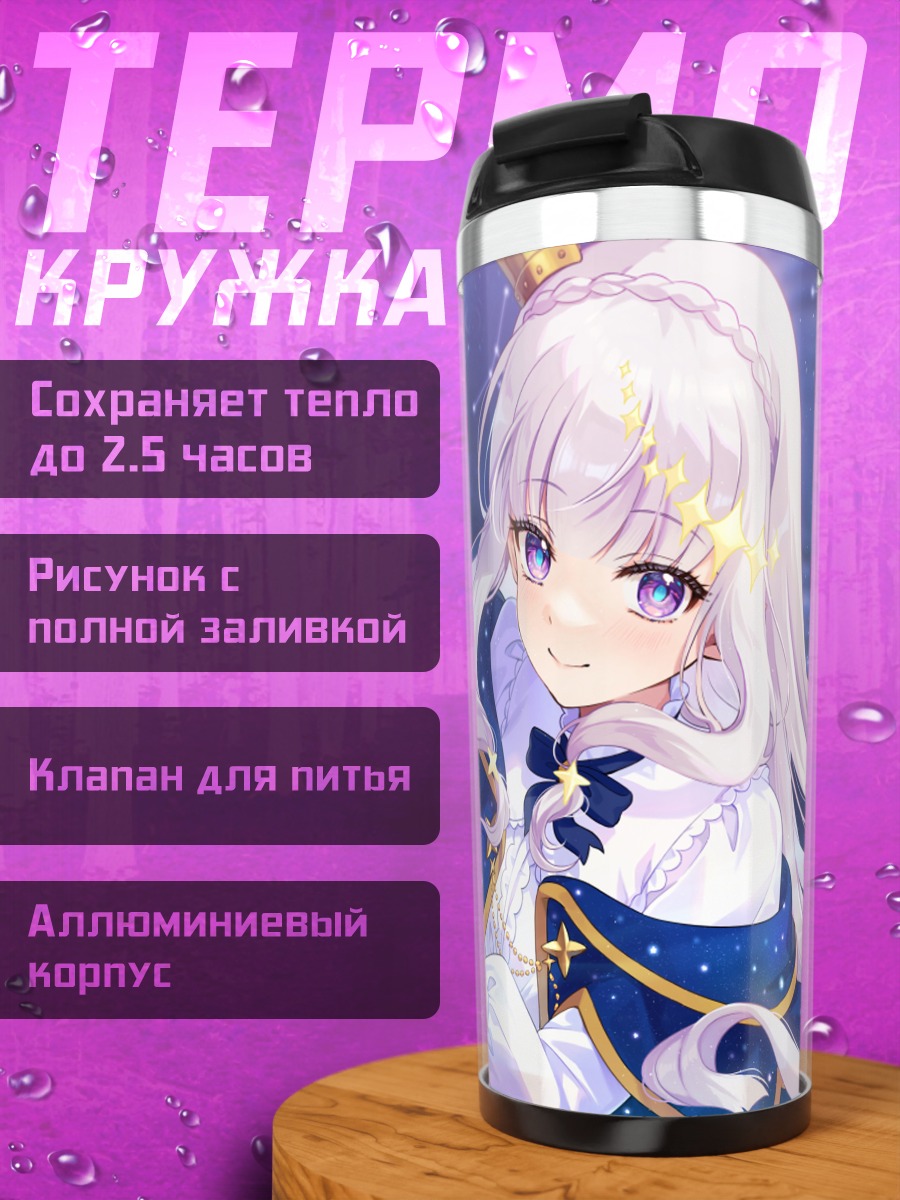 Термокружка Эмилия в сиянии