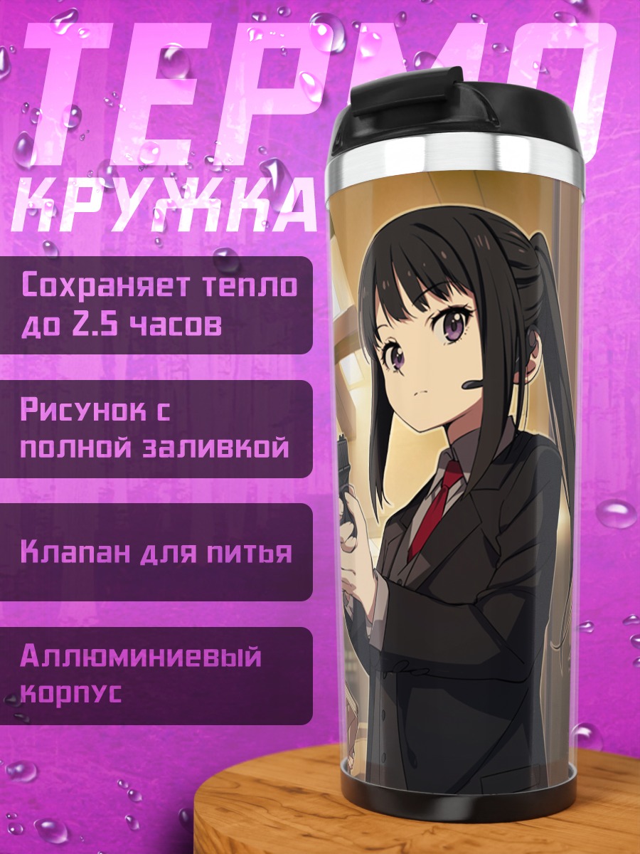 Термокружка Такина и Чисато