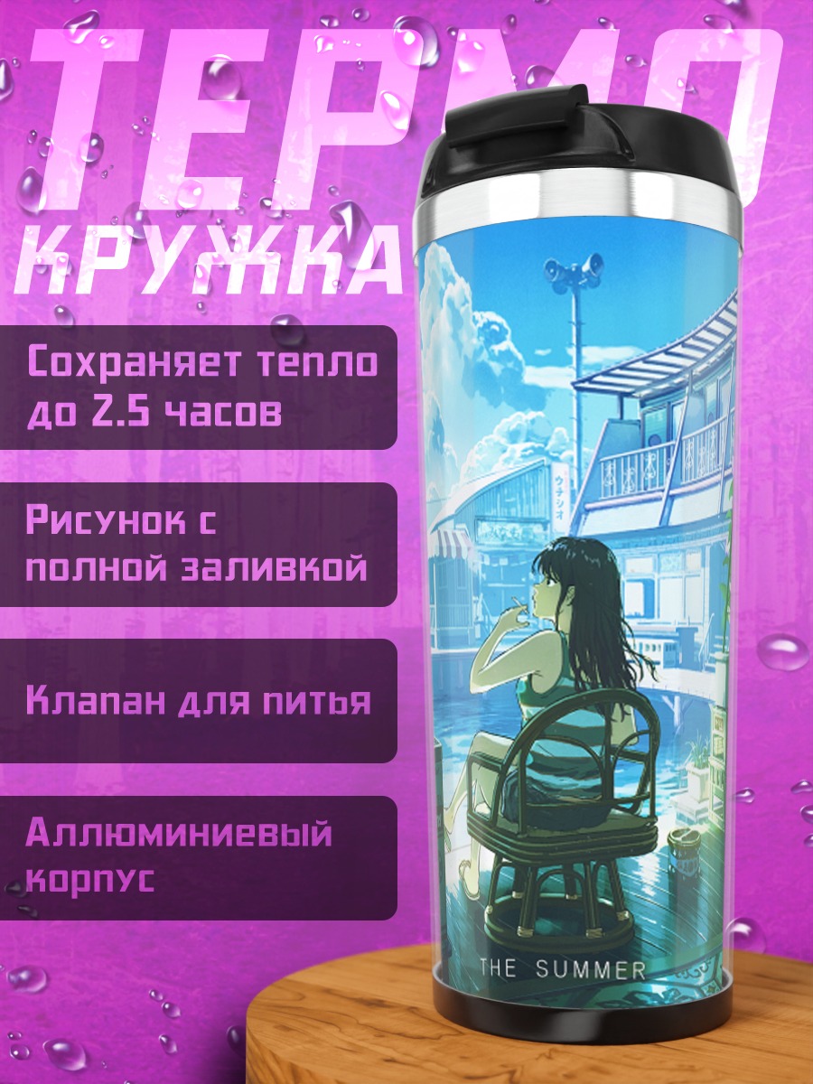 Термокружка Летний день у окна