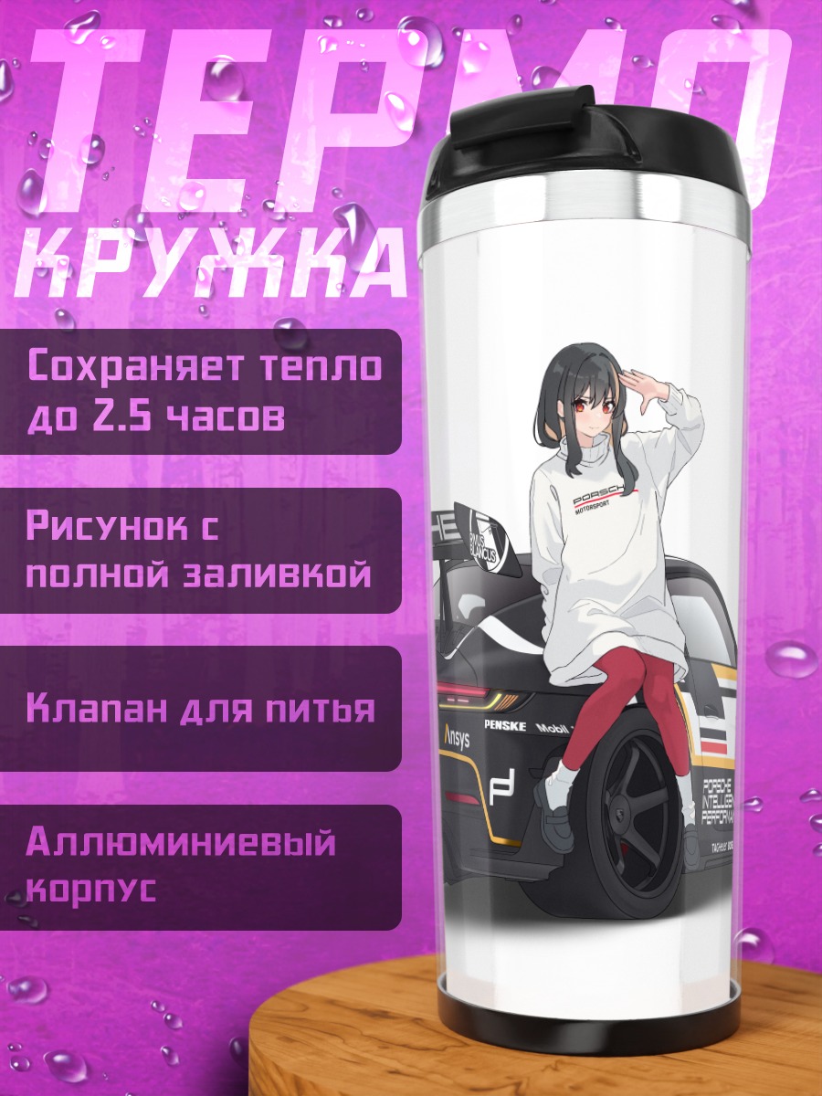 Термокружка Девушка и Порше