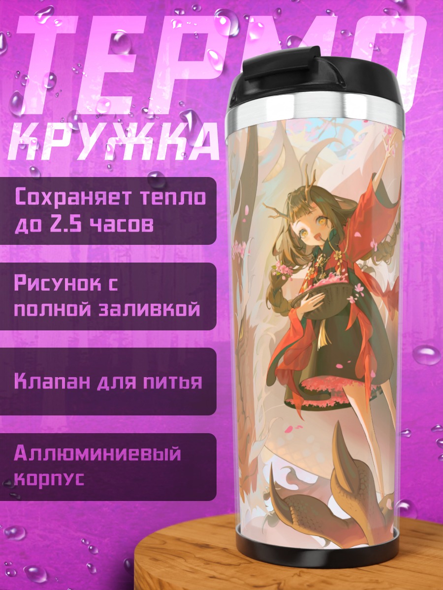 Термокружка Девушка с драконом