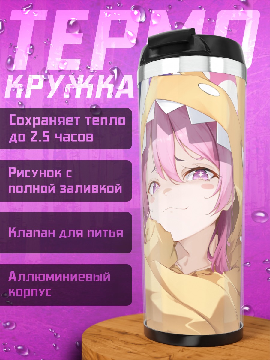 Термокружка Коюки Куросаки в худи