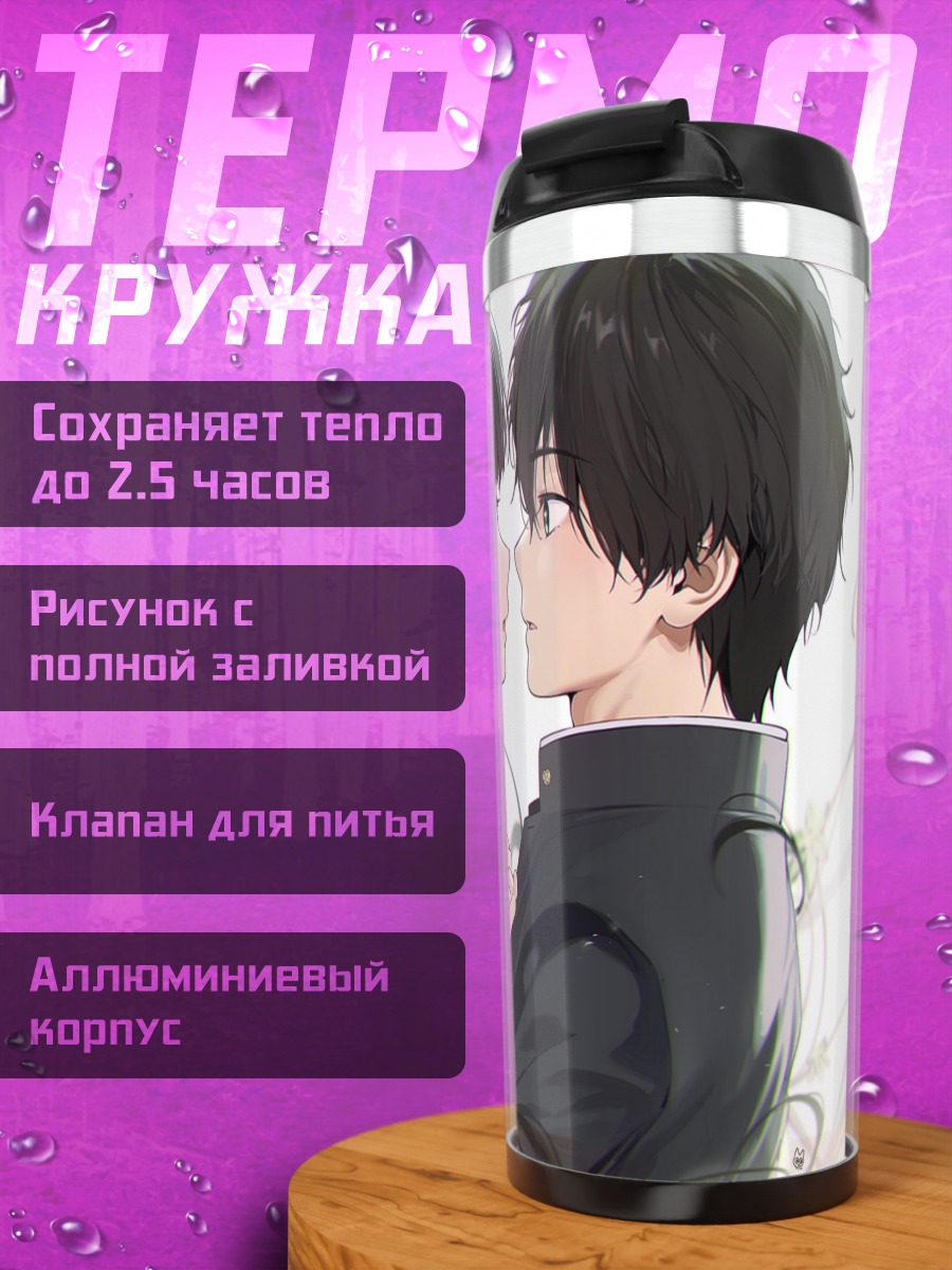 Термокружка Эру Читанда и Хотаро Орэки