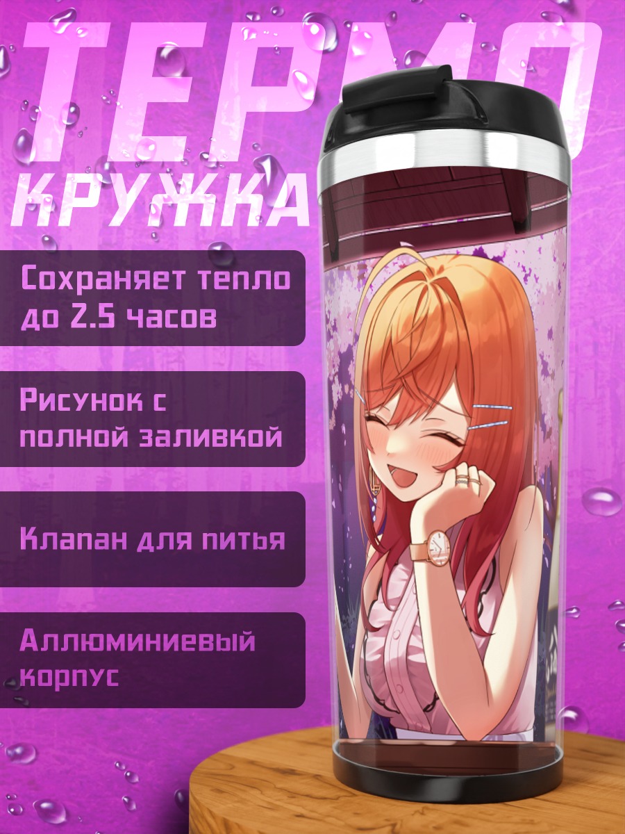 Термокружка Ририка Итидзё и Радэн
