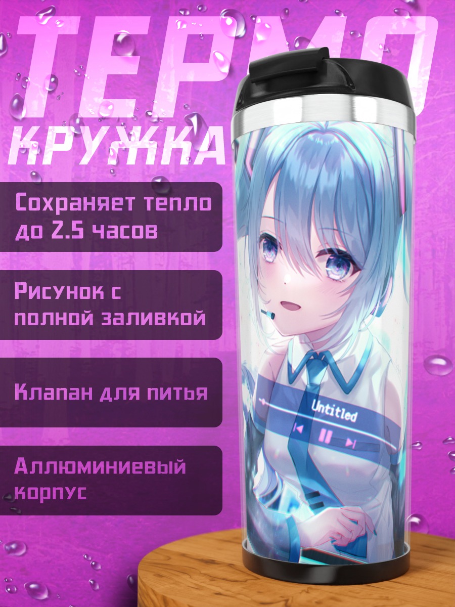 Термокружка Мику Хацунэ в цифре