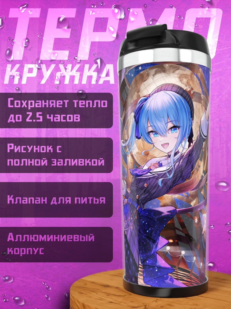 Термокружка Хошимати Суйсей в звездах