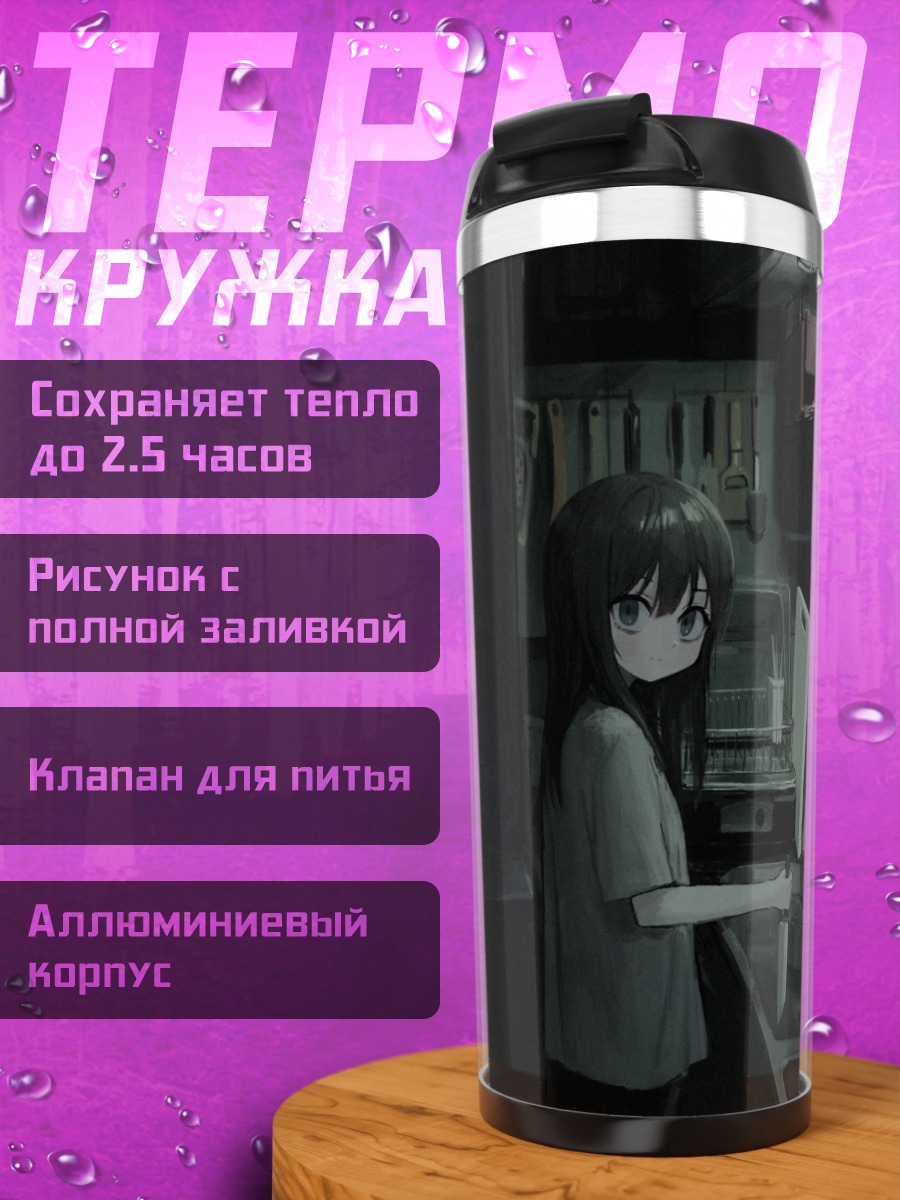 Термокружка Девушка с ножом