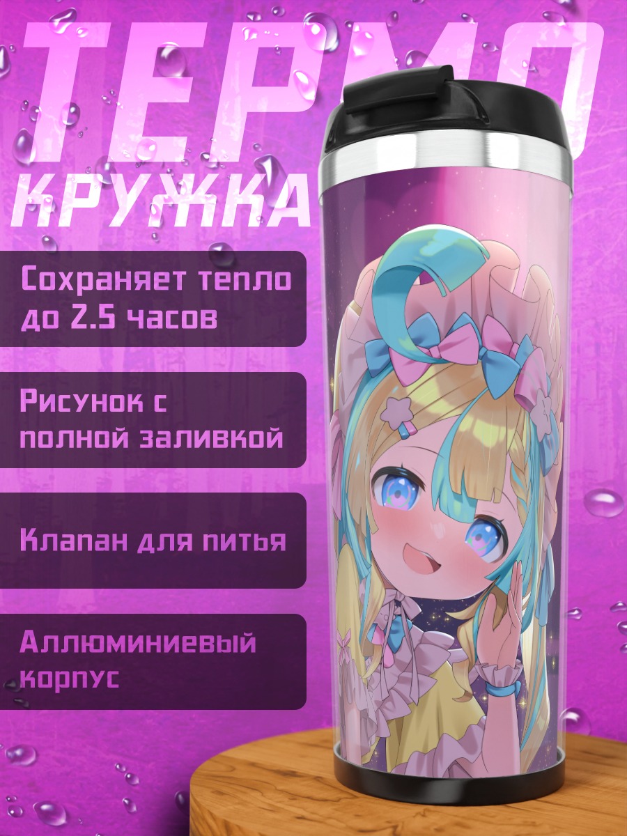 Термокружка Хано Амакава и Рибон
