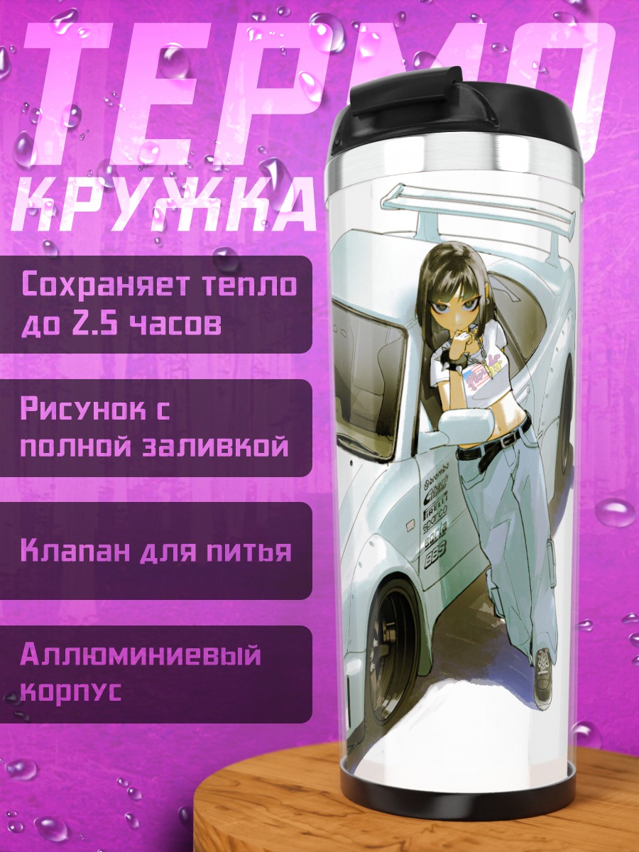 Термокружка Девушка у авто