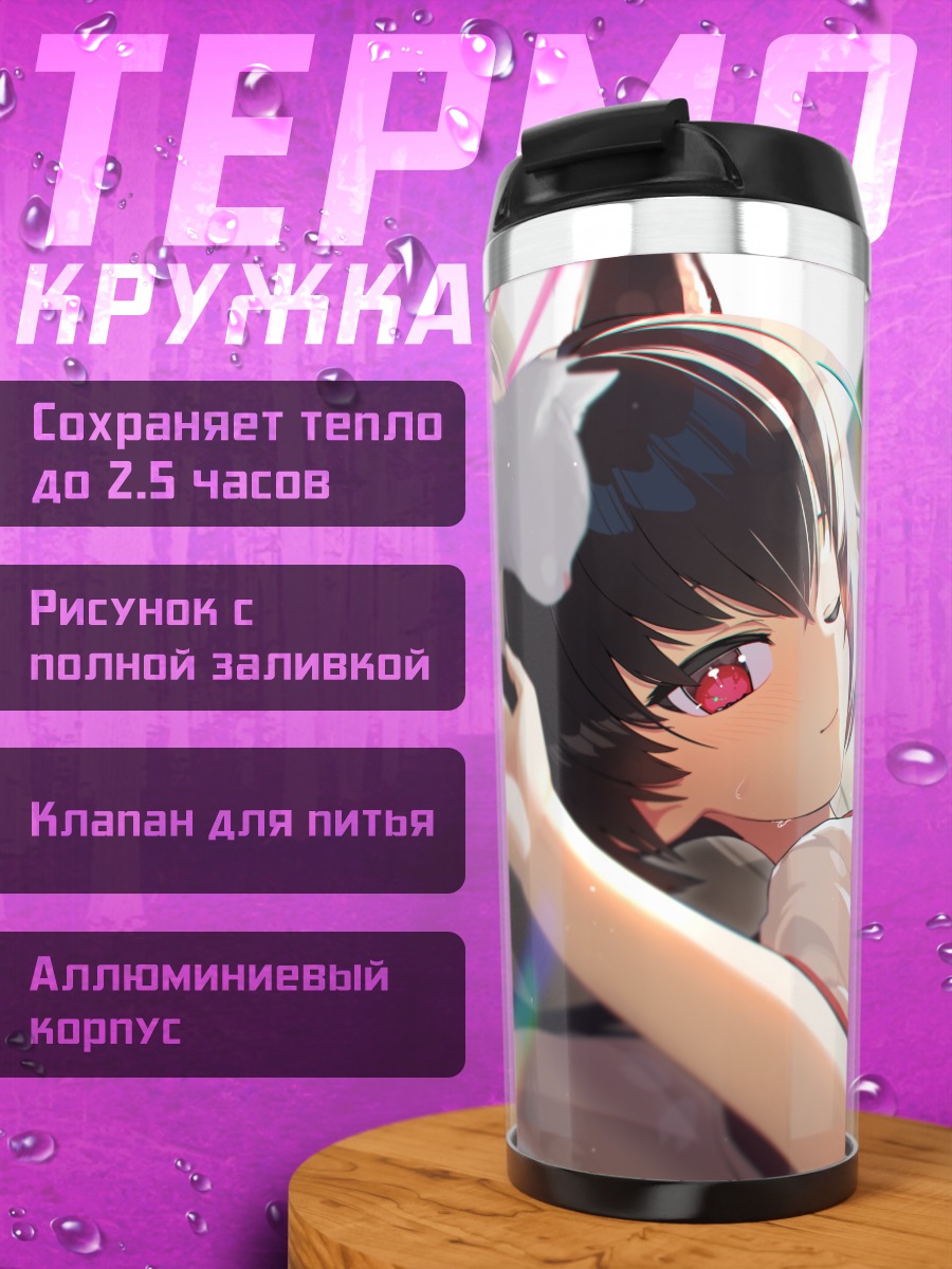 Термокружка Серика Куроми в отдыхе