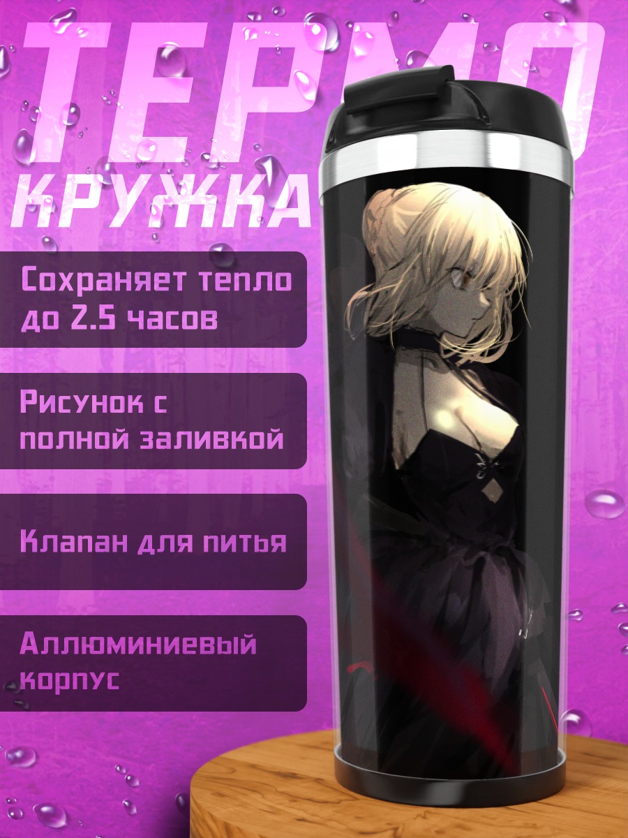 Термокружка Сабер Альтер в тени