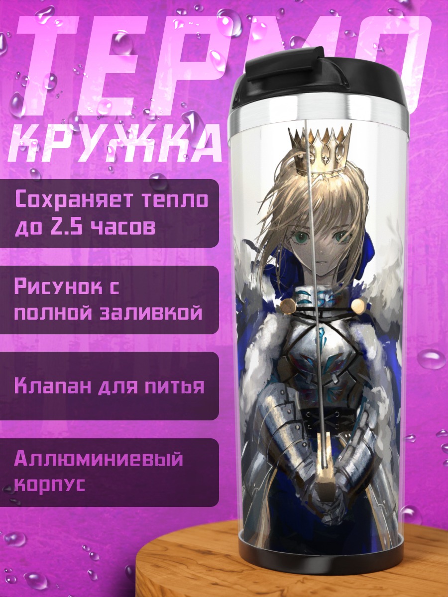 Термокружка Артурия Пендрагон с мечом