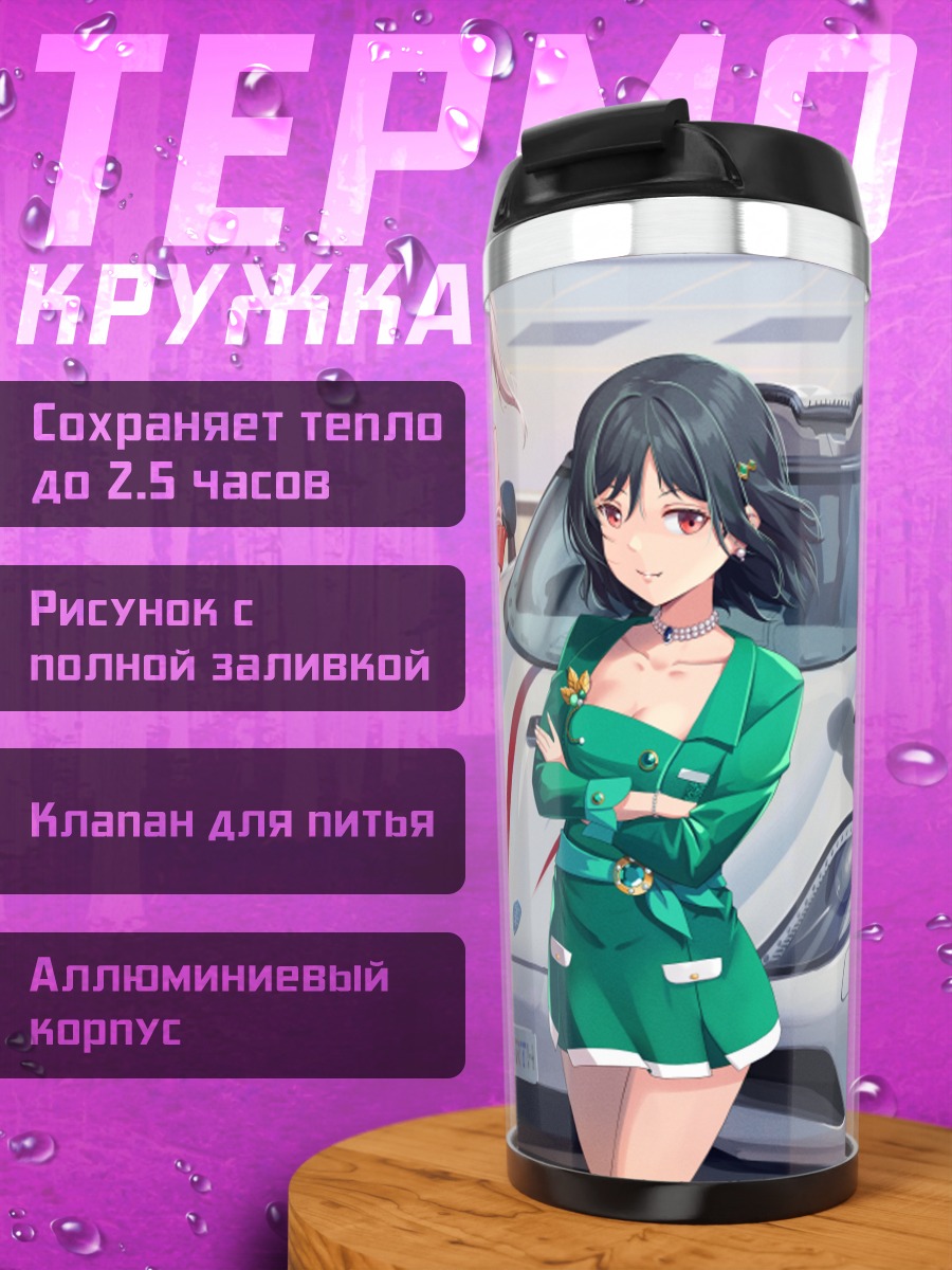 Термокружка Шиорико Мифунэ с авто