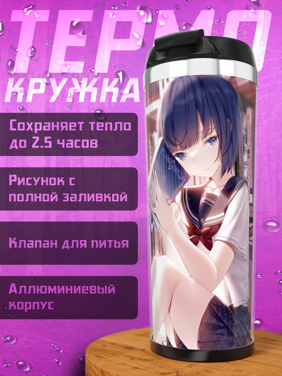 Термокружка Харука Киритани в библиотеке