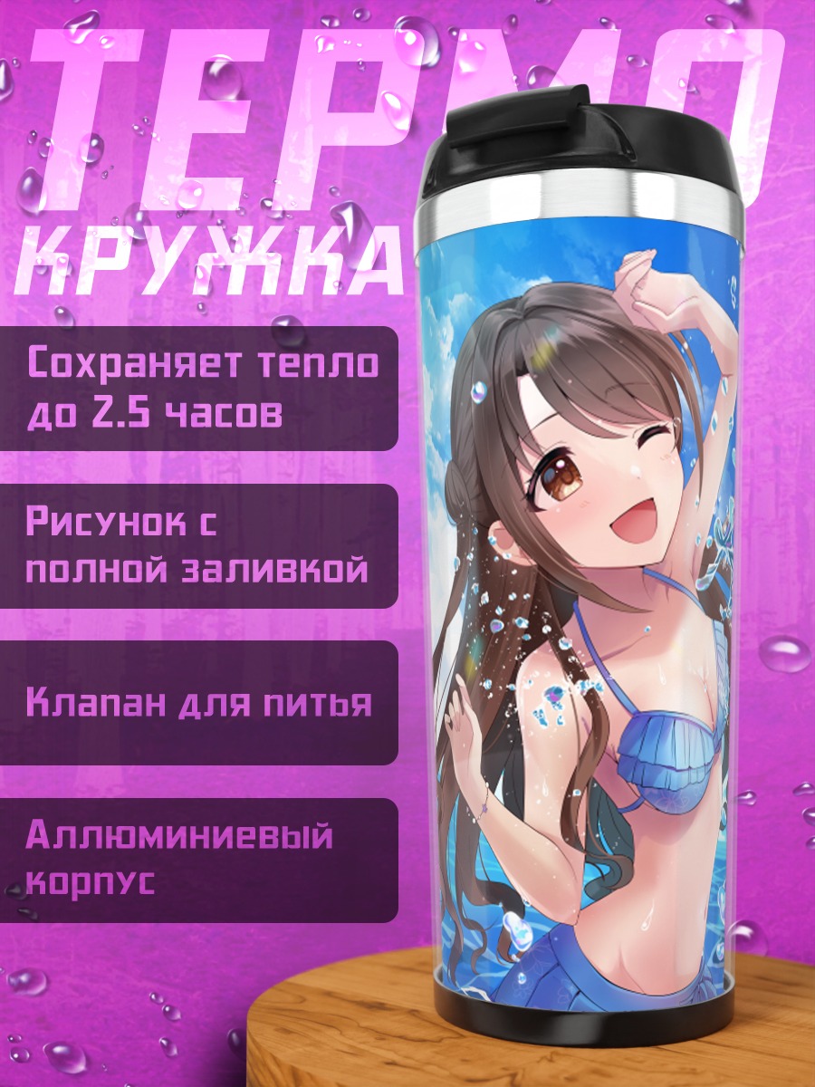 Термокружка Кёко Игараши на пляже