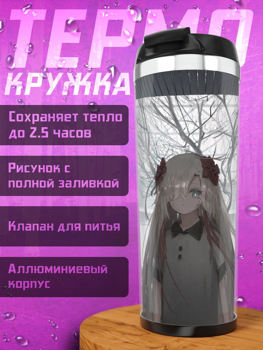 Термокружка Исекайдзёчо в саду