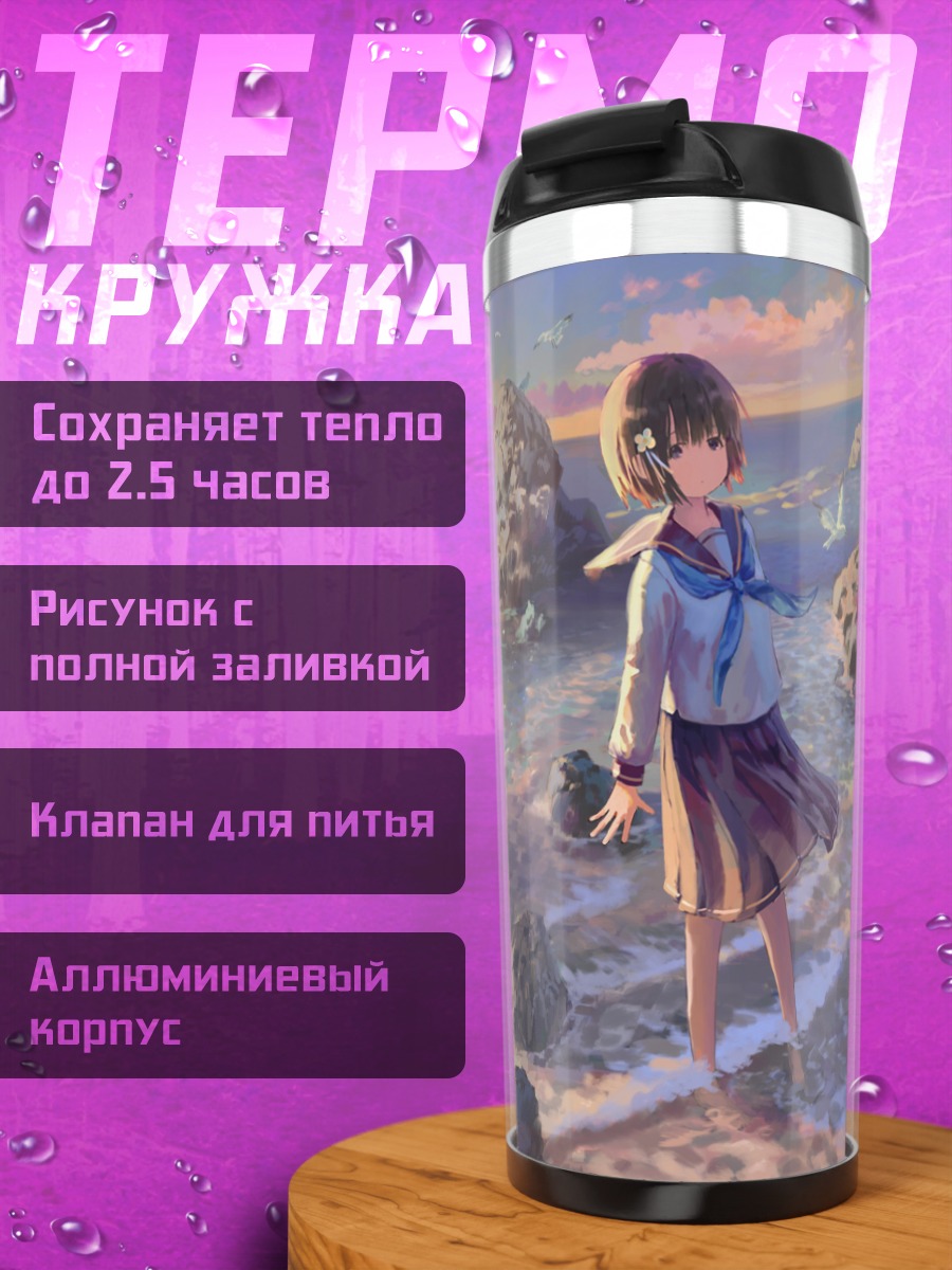 Термокружка Девушка на берегу