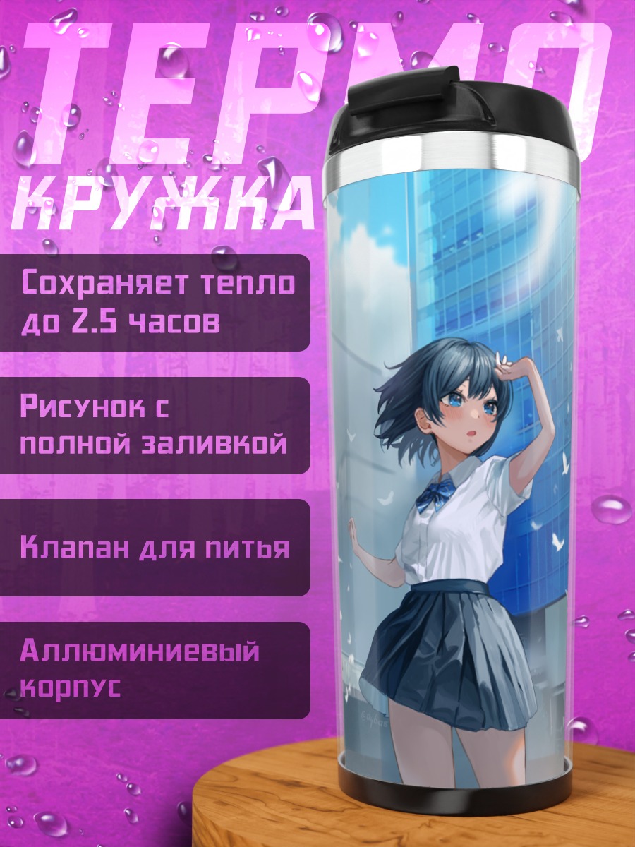 Термокружка Школьница в городе