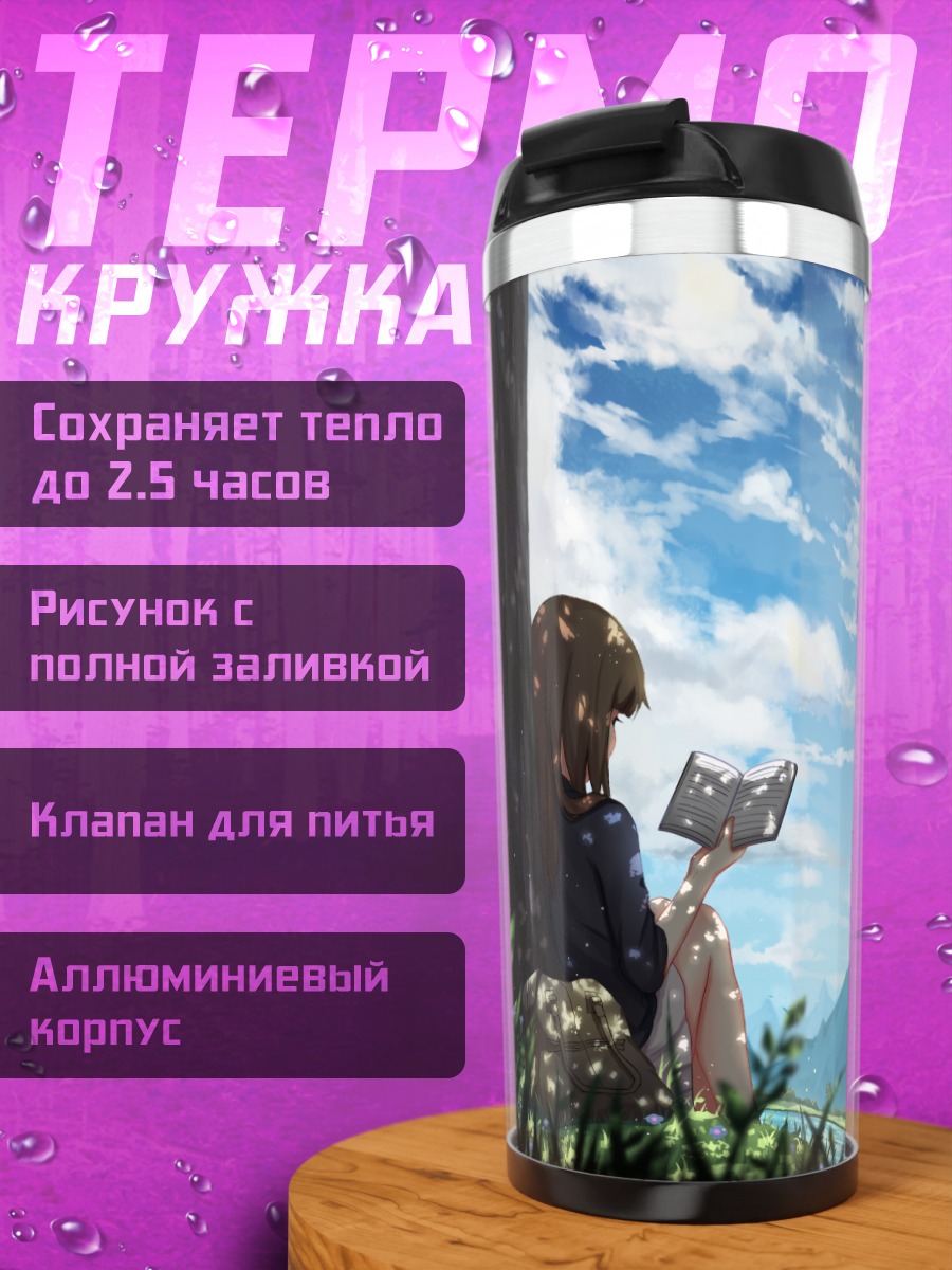 Термокружка Чтение под деревом