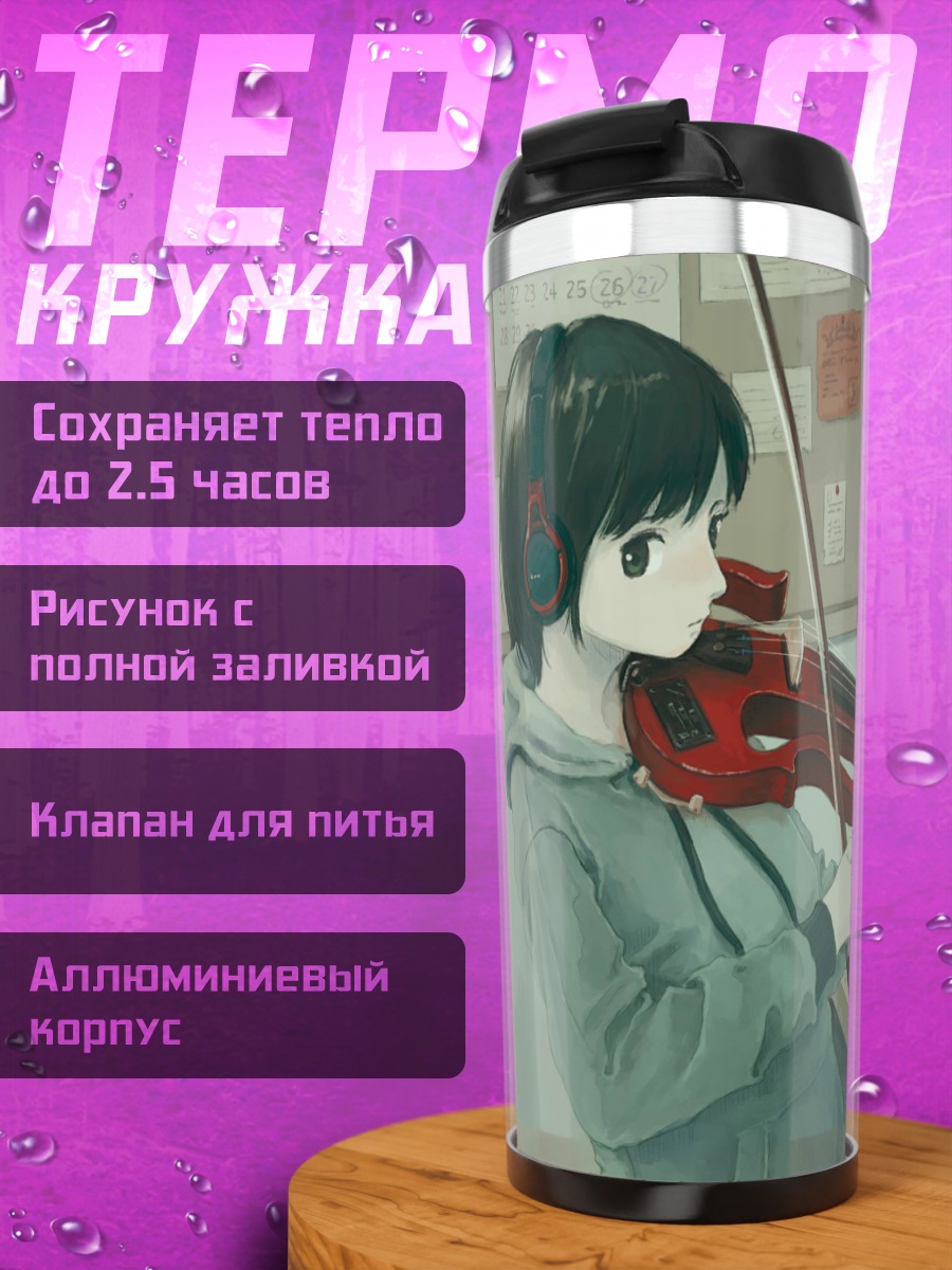 Термокружка Скрипка и ноутбук