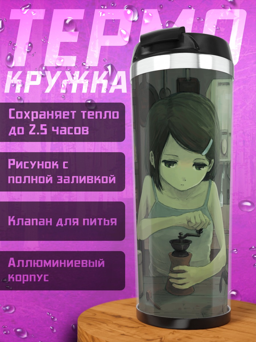 Термокружка Утренний кофе