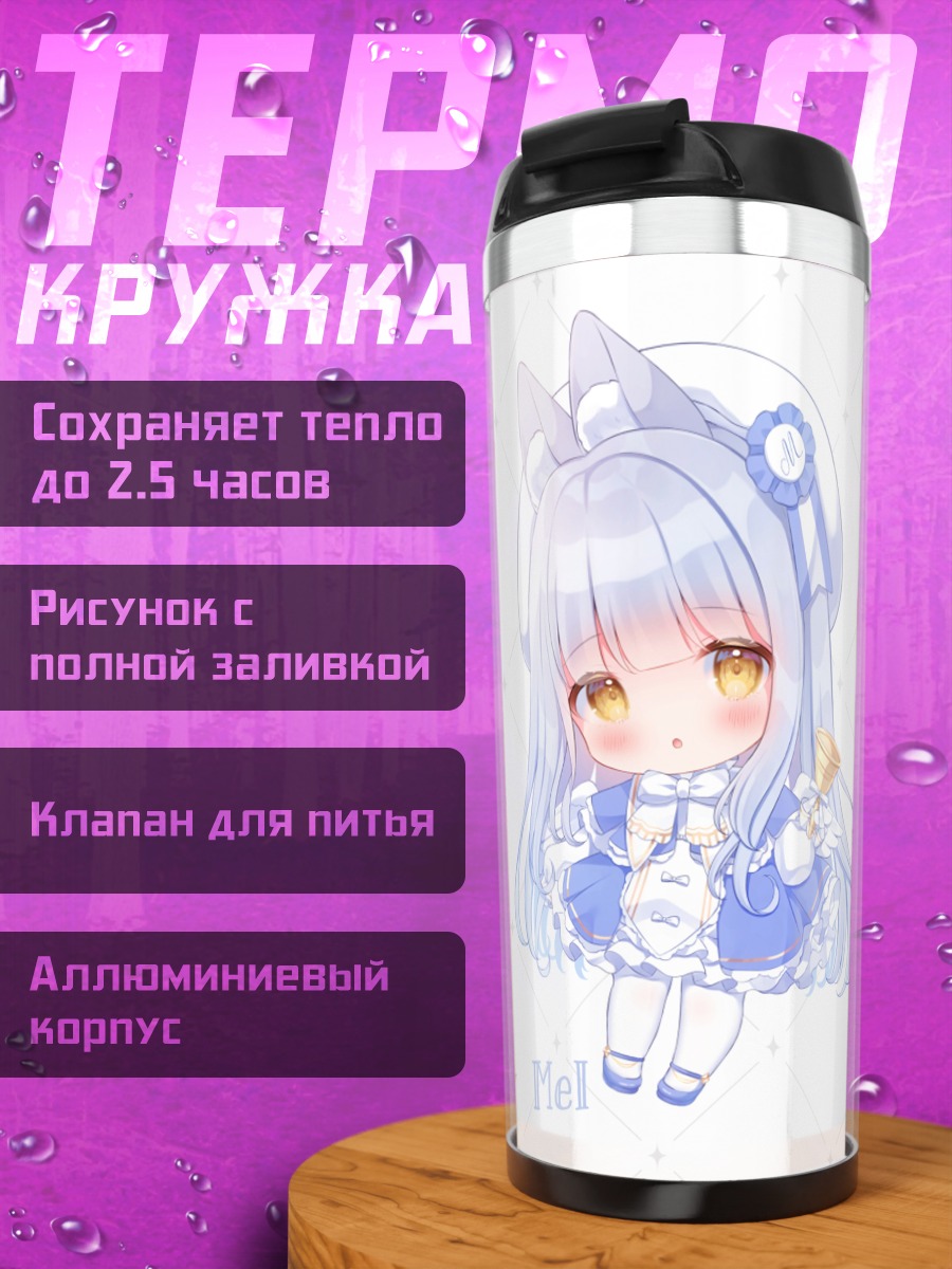 Термокружка Лилли и Мел