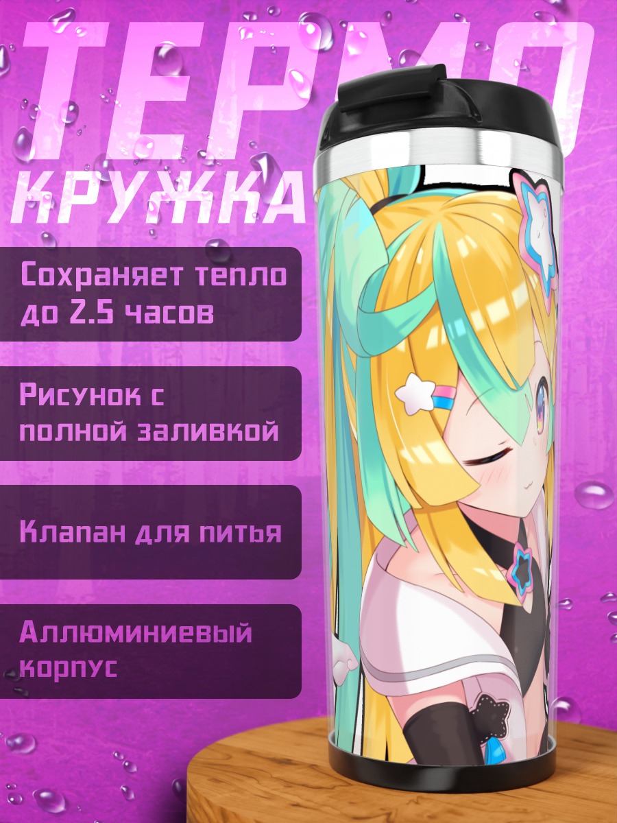 Термокружка Хано Амакава и Рибон