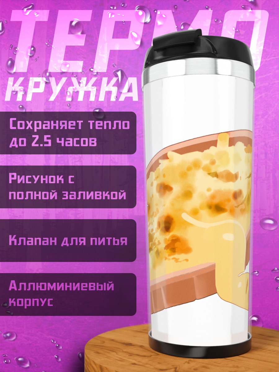 Термокружка Кот в запеканке