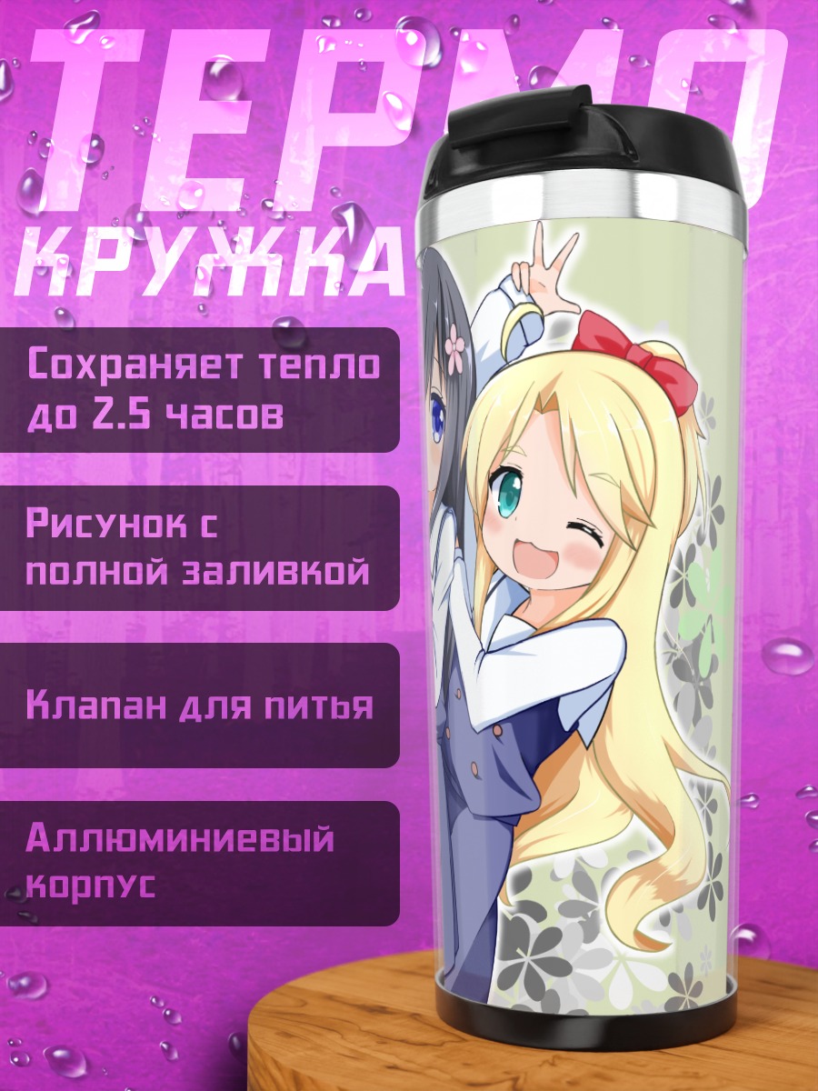 Термокружка Ноа Химесака и подруги