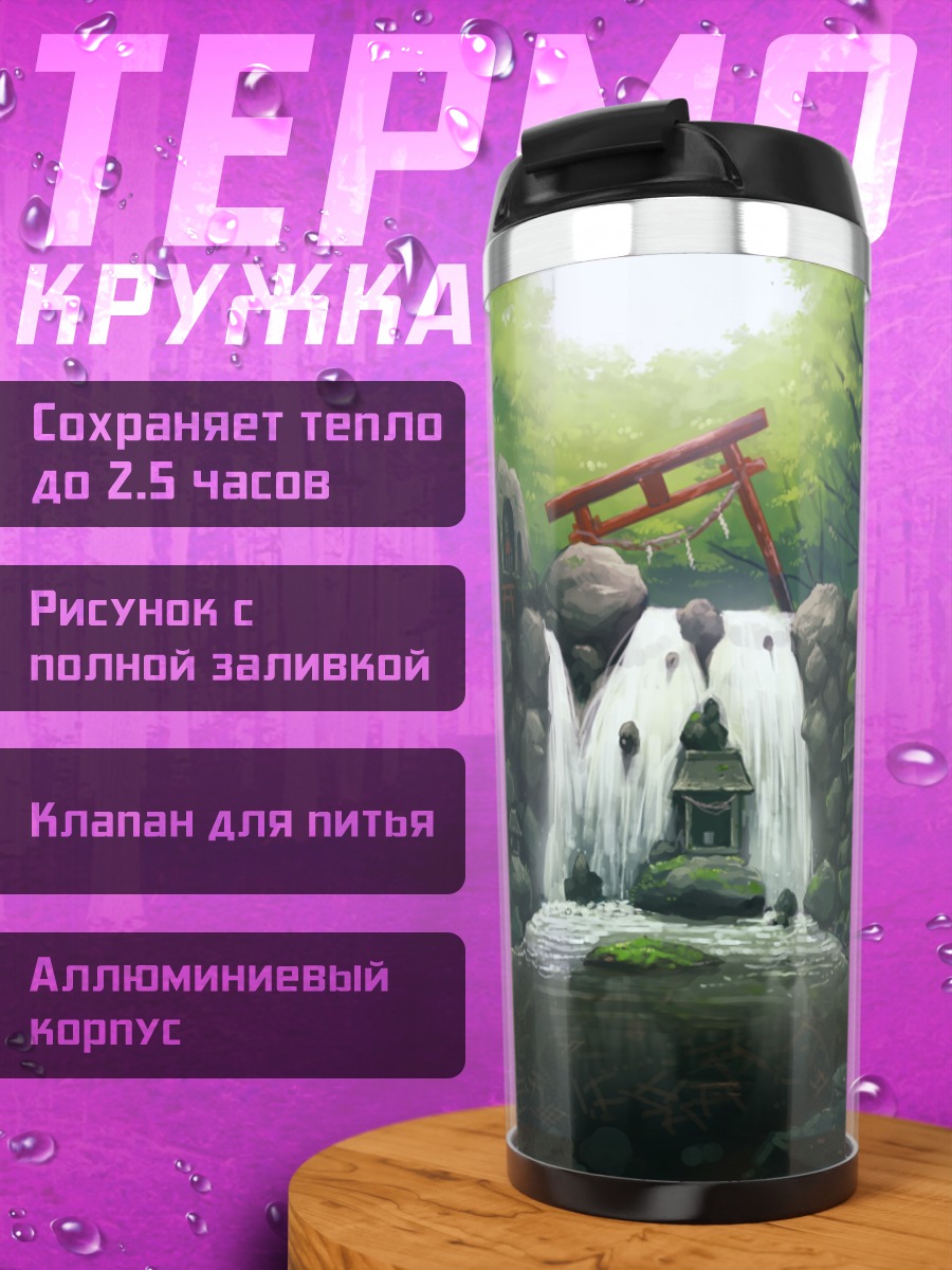 Термокружка Храм у водопада