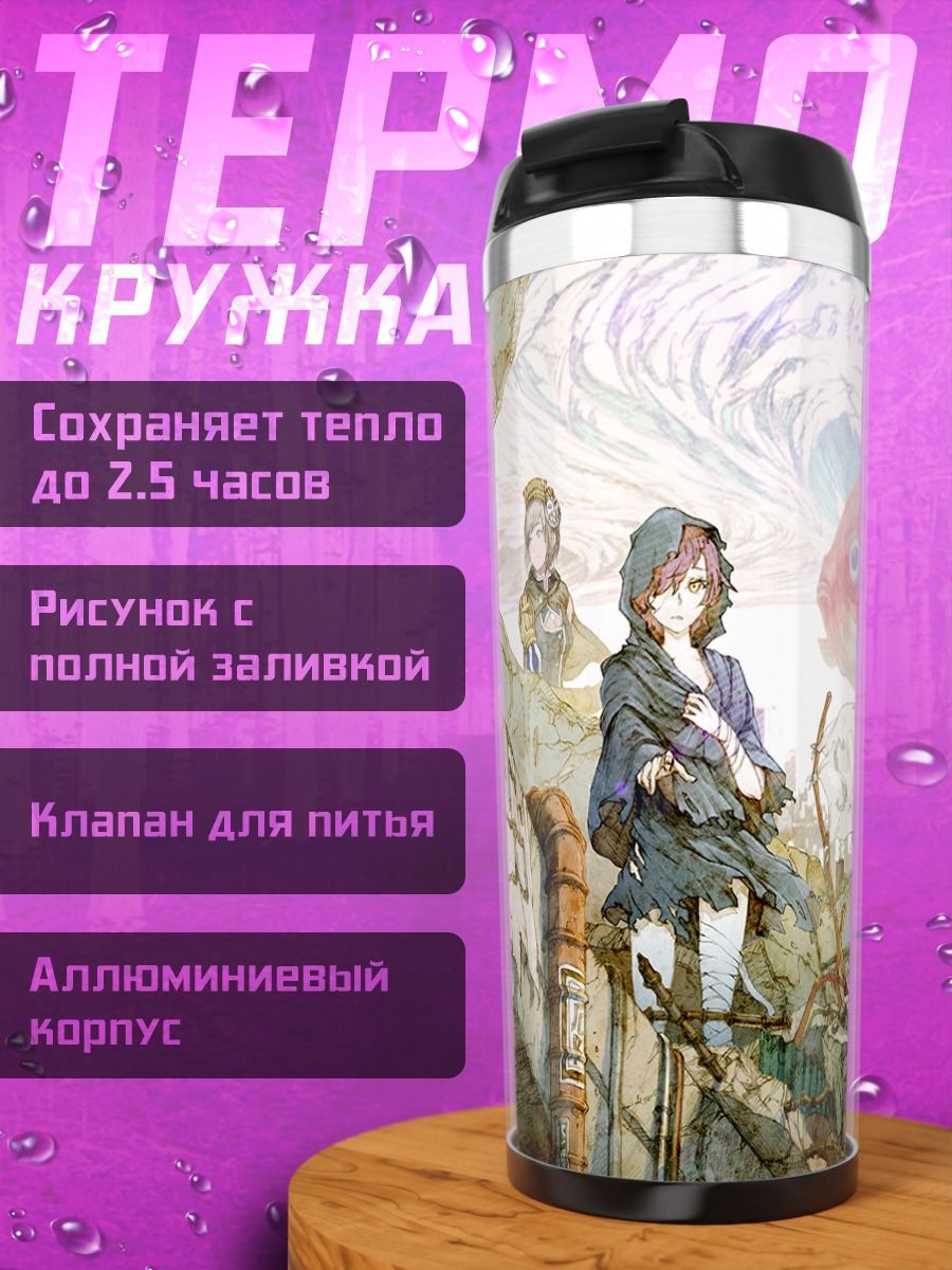 Термокружка Путешественники в облаках