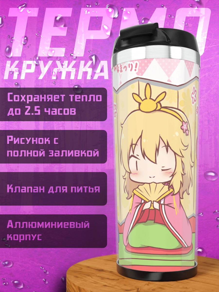 Термокружка Момока Сакураи и Арису Тачибана