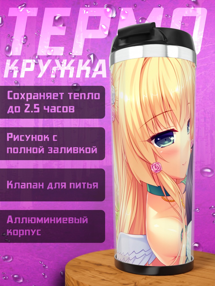 Термокружка Эмири Фуджима в объятиях
