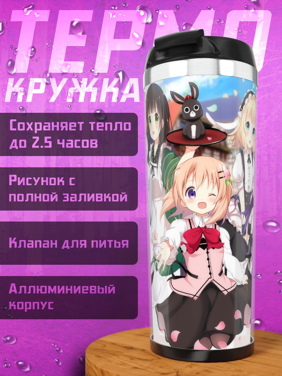 Термокружка Девочки из Gochiusa