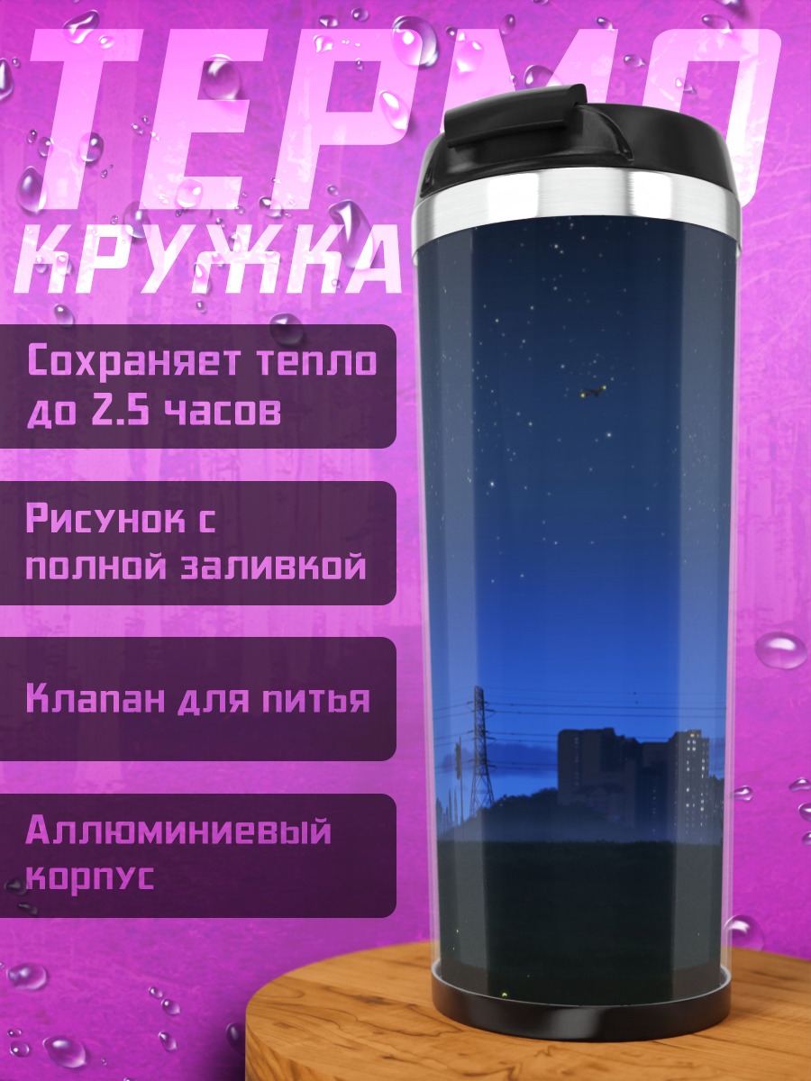 Термокружка Ночной город в облаках