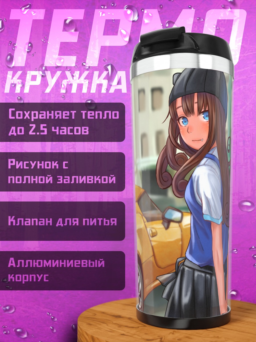 Термокружка Арома Куросу и машина